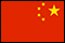 中国